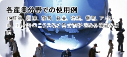 産業分野での可能性　医療、教育、食品、流通、梱包、アパレル、エレクトロニクスなど各分野が求める機能を提供